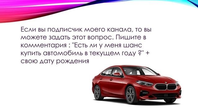 ОРАКУЛ ЦИ МЕНЬ:"Есть ли у меня шанс в текущем году приобрести автомобиль?"