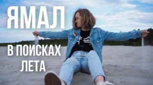 КАК ОТДЫХАЮТ НА СЕВЕРЕ путешествие на машине на Ямал