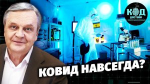 Ковид навсегда?