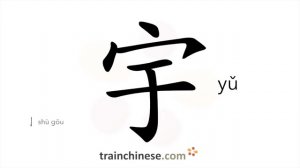 宇 (yǔ) space, universe