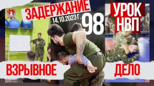 98 урок НВП, Методы задержания, Лекция по минно-взрывному делу, 14.10.2023 г.