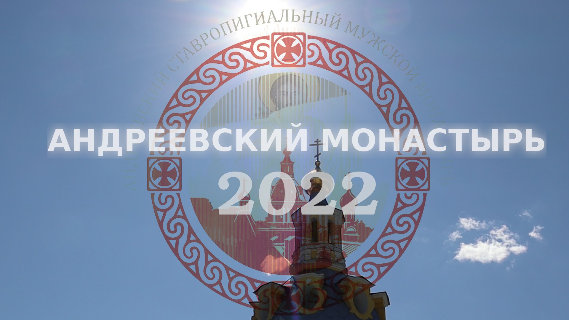 Андреевский монастырь (2022)