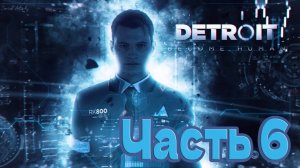 В бегах - Detroit: Become Human #6