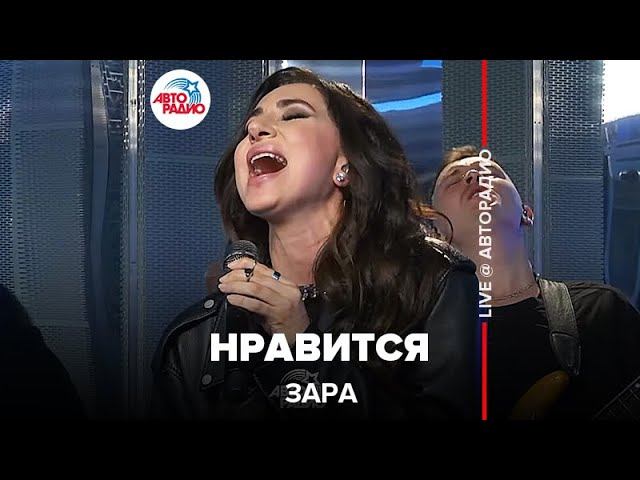 Зара - Нравится (LIVE @ Авторадио)