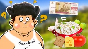 Как прожить на 100 РУБЛЕЙ в МЕСЯЦ! Инструкция для крестьян на 2019 год!