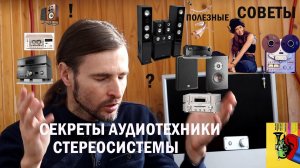 СЕКРЕТЫ АУДИОТЕХНИКИ и СТЕРЕОСИСТЕМЫ