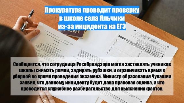 Прокуратура проводит проверку в школе села Яльчики из-за инцидента на ЕГЭ