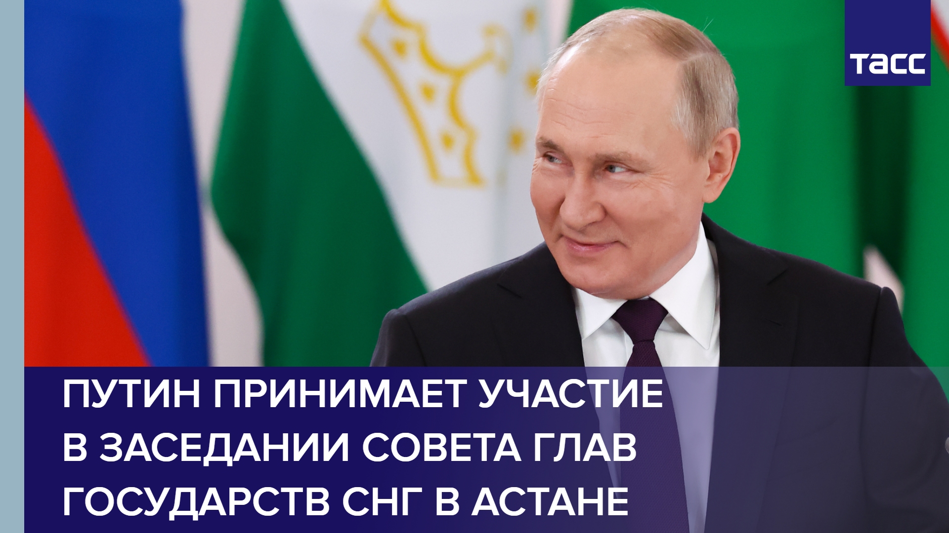 Путин принимает участие в заседании Совета глав государств СНГ в Астане