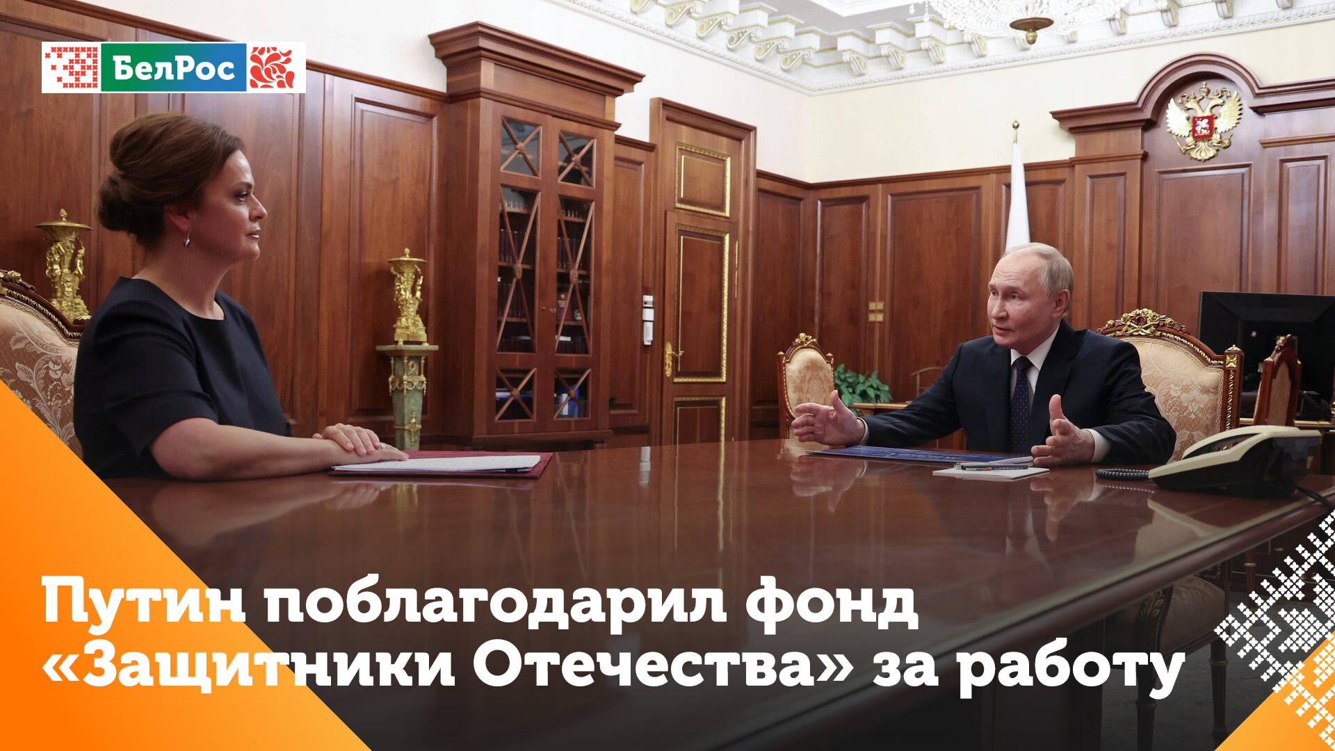 Путин провёл встречу с руководителем фонда «Защитники Отечества» Анной Цивилевой смотреть онлайн