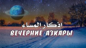 ВЕЧЕРНИЕ ЗИКРЫ НА КАЖДЫЙ ДЕНЬ. СЛУШАЕТЕ ПЕРЕД СНОМ!
