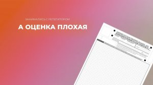 Ребенок готовился с репетитором, а принес тройку