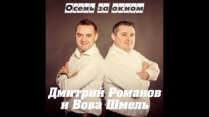 Дмитрий Романов и Вова Шмель - Осень за окном