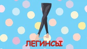 Одежда Карточки Домана Развивающее видео для детей