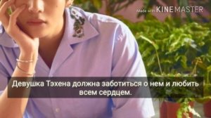 ИДЕАЛЬНАЯ ДЕВУШКА ДЛЯ ТЭХЕНА| V BTS |