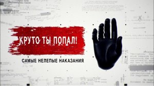 Круто ты попал! Самые нелепые наказания.Засекреченные списки.Документальный спецпроект (02.10.2020).