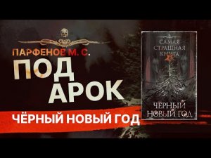 Чёрный Новый год: ПОДАРОК | Рассказ