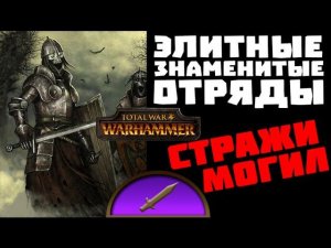 Кормчие (стража могил) | Тесты Total War: Warhammer
