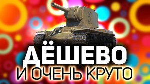 Крутые бюджетные танки  Быстро выкачиваются и стоят три копейки