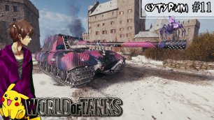 ❖ СуТуРИМ ❖  World of Tanks - 11.1 Korbenteam.mp4
