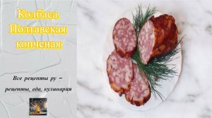 Колбаса Полтавская копченая рецепт