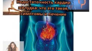 Недостаточность кардии желудка: что это такое, симптомы и лечение