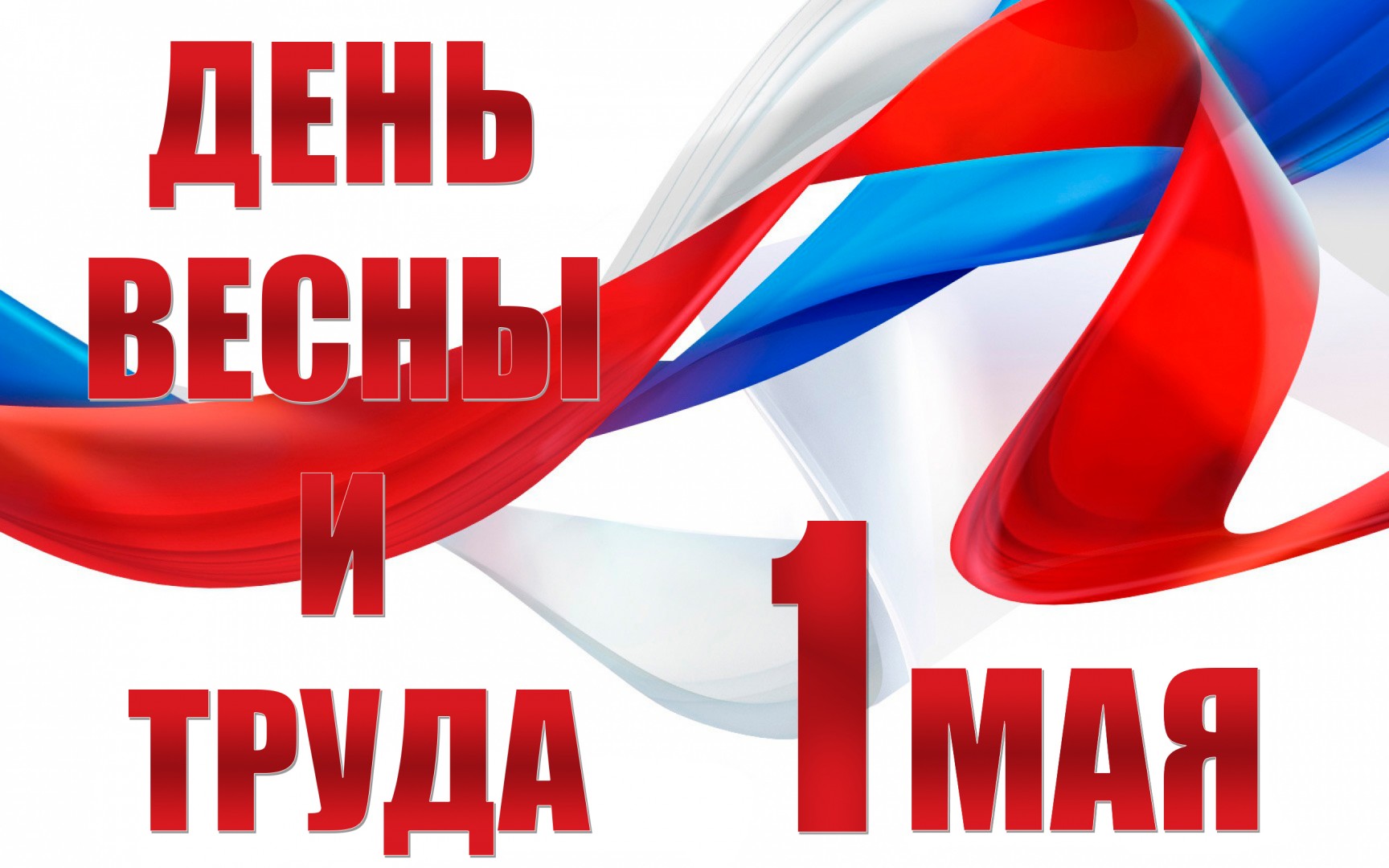 С праздником товарищи Мир Труд Май Песни СССР на 1 мая