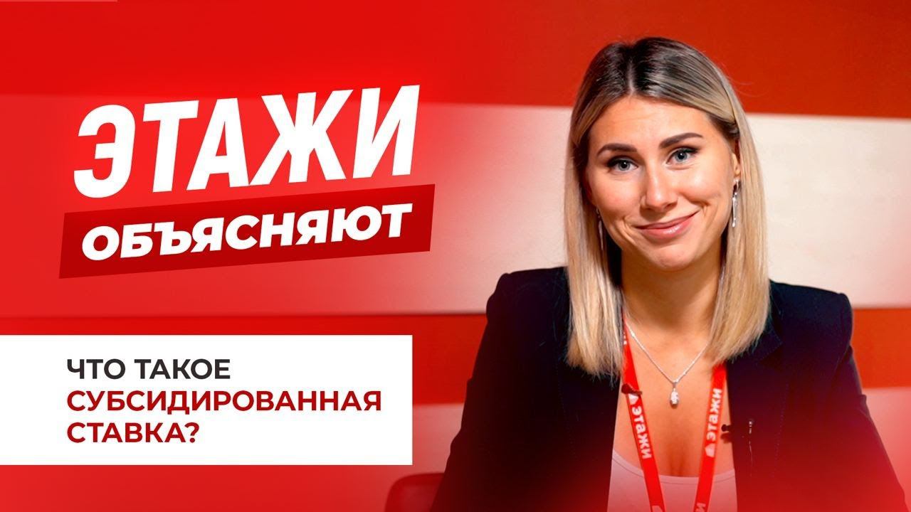 СУБСИДИРОВАННЫЕ СТАВКИ | Этажи.Объясняют