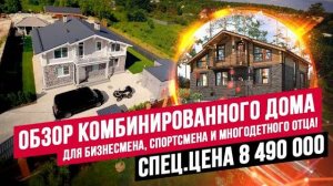 РУМ-ТУР_ КОМБИНИРОВАННЫЙ ДОМ ДЛЯ БОЛЬШОЙ СЕМЬИ, С МАНСАРДОЙ, КРУТОЙ ОТДЕЛКОЙ И БАРБЕКЮ //АПС ДСК