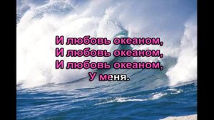 "У меня мир рекою"