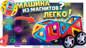 Магнитный конструктор Mag Building ! Обзор, распаковка и сборка. #игрушки #машинка #конструктор