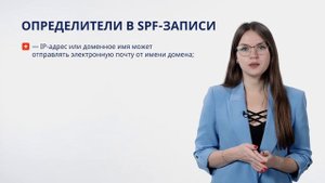 Как настроить SPF-запись домена