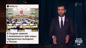 Три новых выходных. Кукла Barbie-космонавт. База тик-токеров на Дальнем Востоке. Вечерний Ургант....