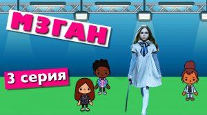 МЕГАН || 3 серия || Тока Бока сериал от Маша Д’Арк