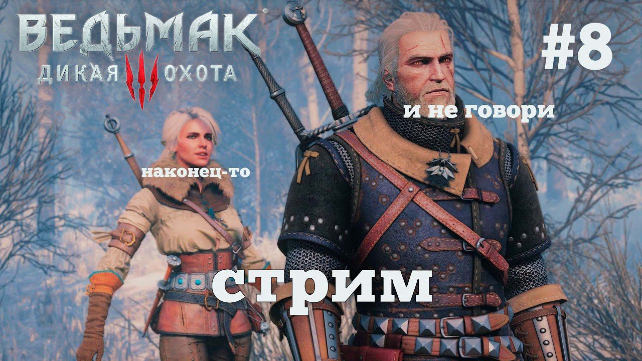 Ведьмак 3. Королевский стрим. #8 смотреть онлайн