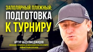 В пляжный волейбол впервые сыграют на полярном круге