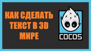 Как сделать текст в 3D мире в Cocos Creator | Урок