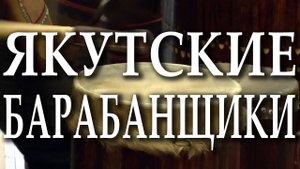 Музыка Якутии. Якутские барабанщики в Москве. «Тэтим» («Ритм»). Якутский фольклор. Барабанный бой.