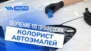 Обучение на колориста автоэмалей, курсы с удостоверением колориста (авто) установленного образца