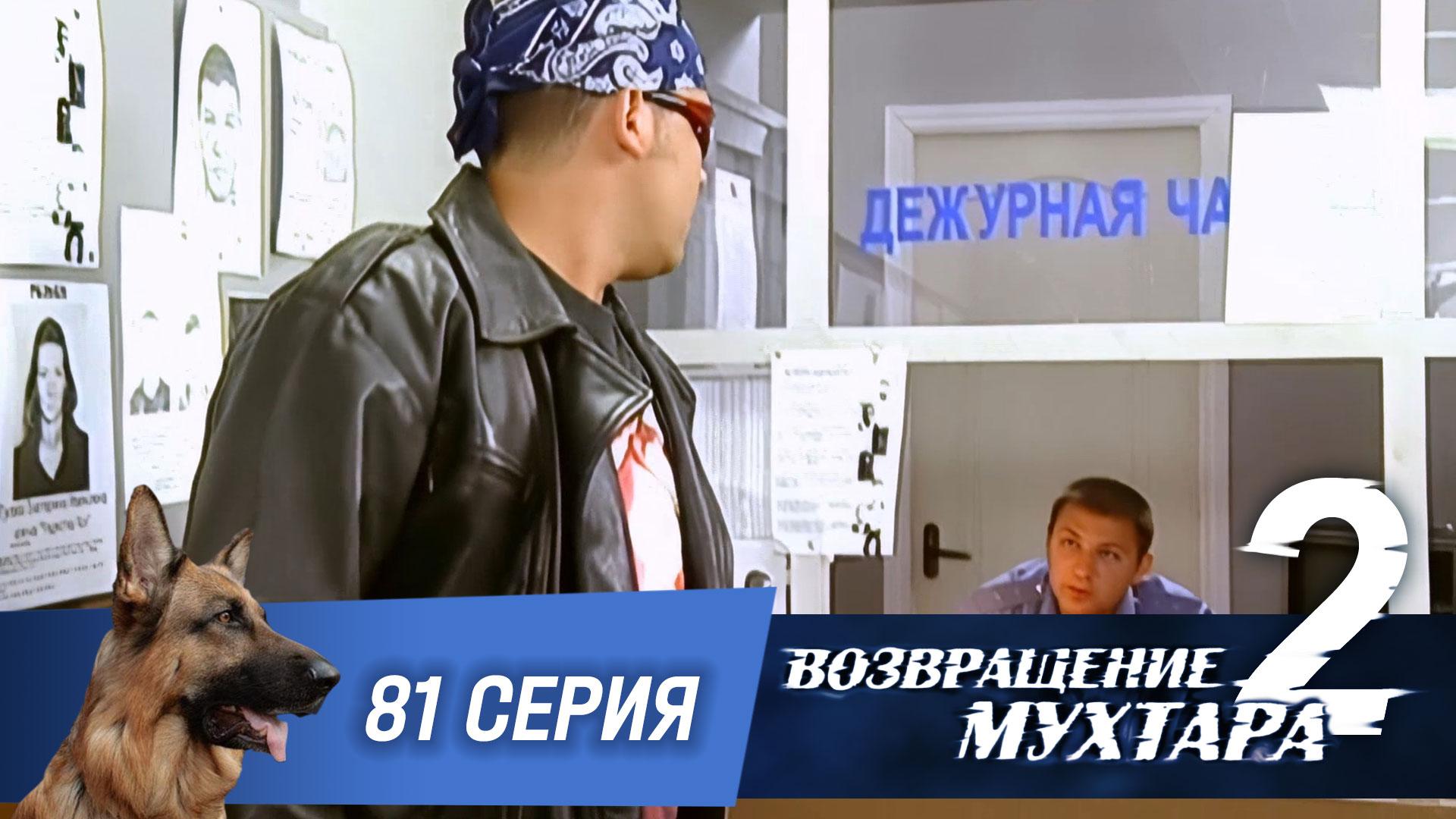 Возвращение Мухтара  2. 81 серия. Любимая племянница