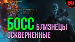 No Rest For The Wicked - Близнецы - Босс - Прохождение