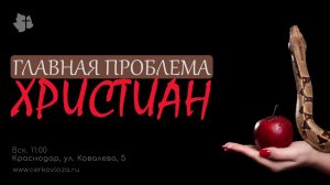 Главная проблема христиан