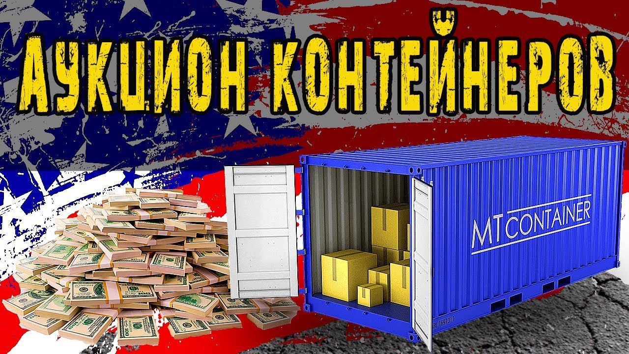 Аукцион контейнеров в США | Тайник баптистов | Очень ценная находка