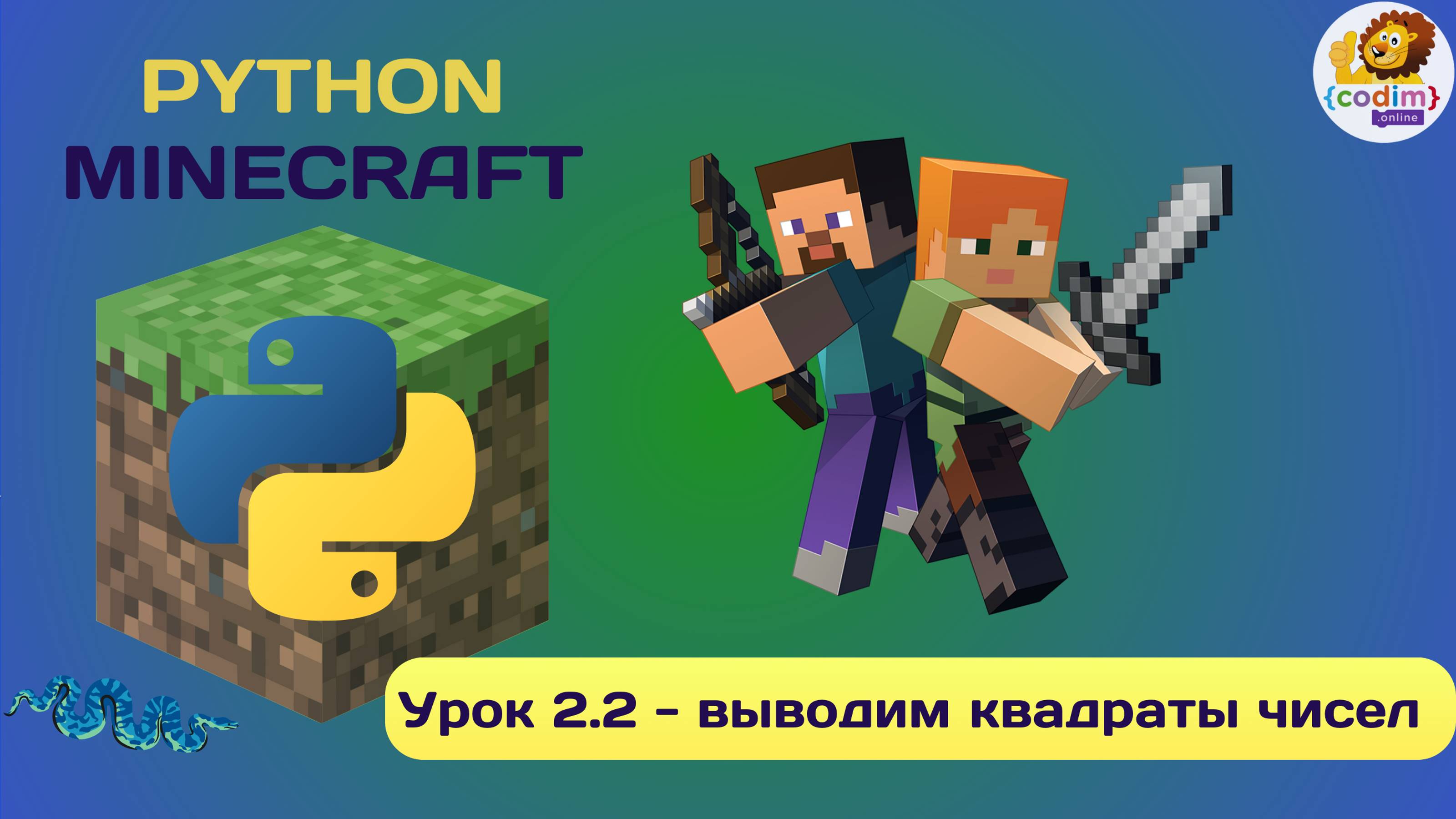 Урок  2.2 - выводим квадраты чисел. Видео-уроки Python в среде Minecraft