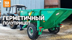 Герметичный прицеп ПСТ-6. Перевозка грузов без потерь!