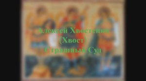 Алексей Хвостенко (Хвост) - Страшный Суд