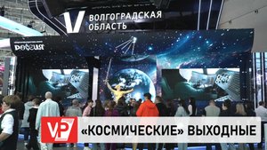 НА СТЕНДЕ ВОЛГОГРАДСКОЙ ОБЛАСТИ НА ВДНХ В МОСКВЕ ПРОХОДЯТ «КОСМИЧЕСКИЕ» ВЫХОДНЫЕ