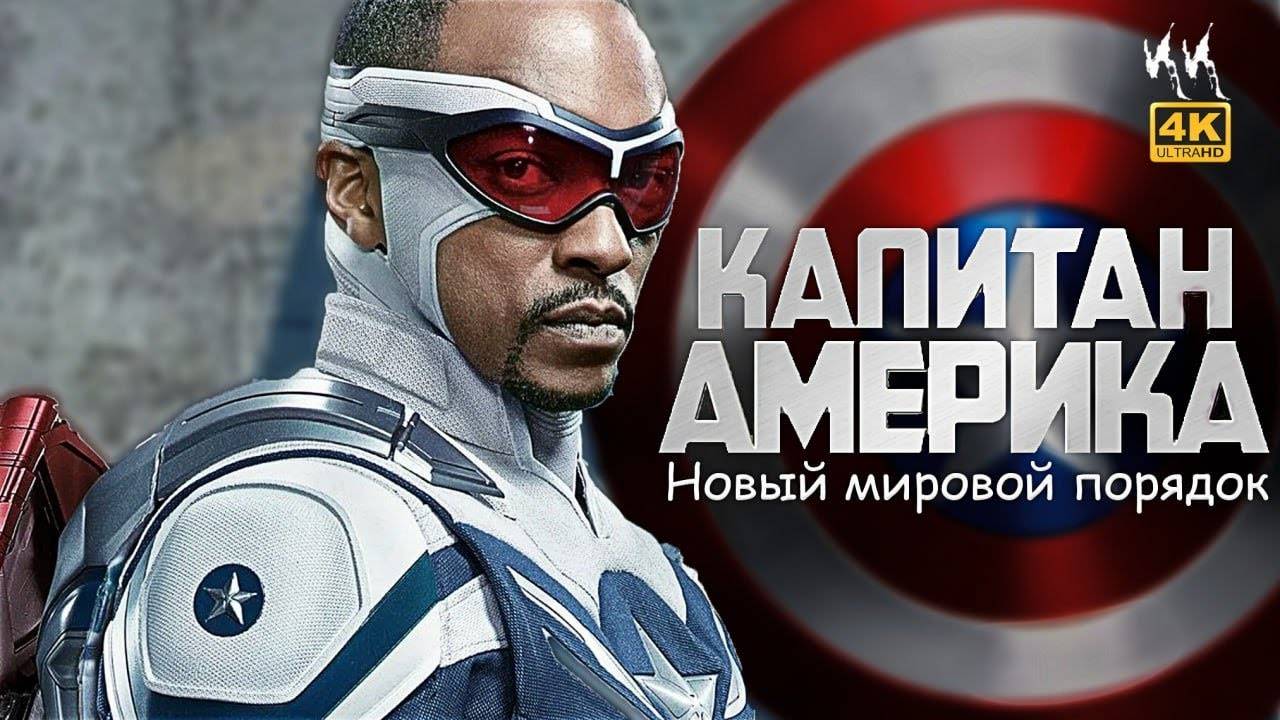 Капитан Америка Новый мировой порядок