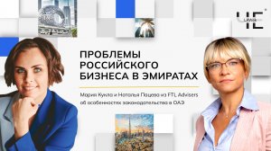 ПРОБЛЕМЫ РОССИЙСКОГО БИЗНЕСА В ОАЭ. FTL Advisers, Наталья Пацева и Мария Кукла