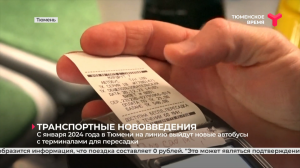 С января 2024 года в Тюмени на линию выйдут новые автобусы с терминалами для пересадки