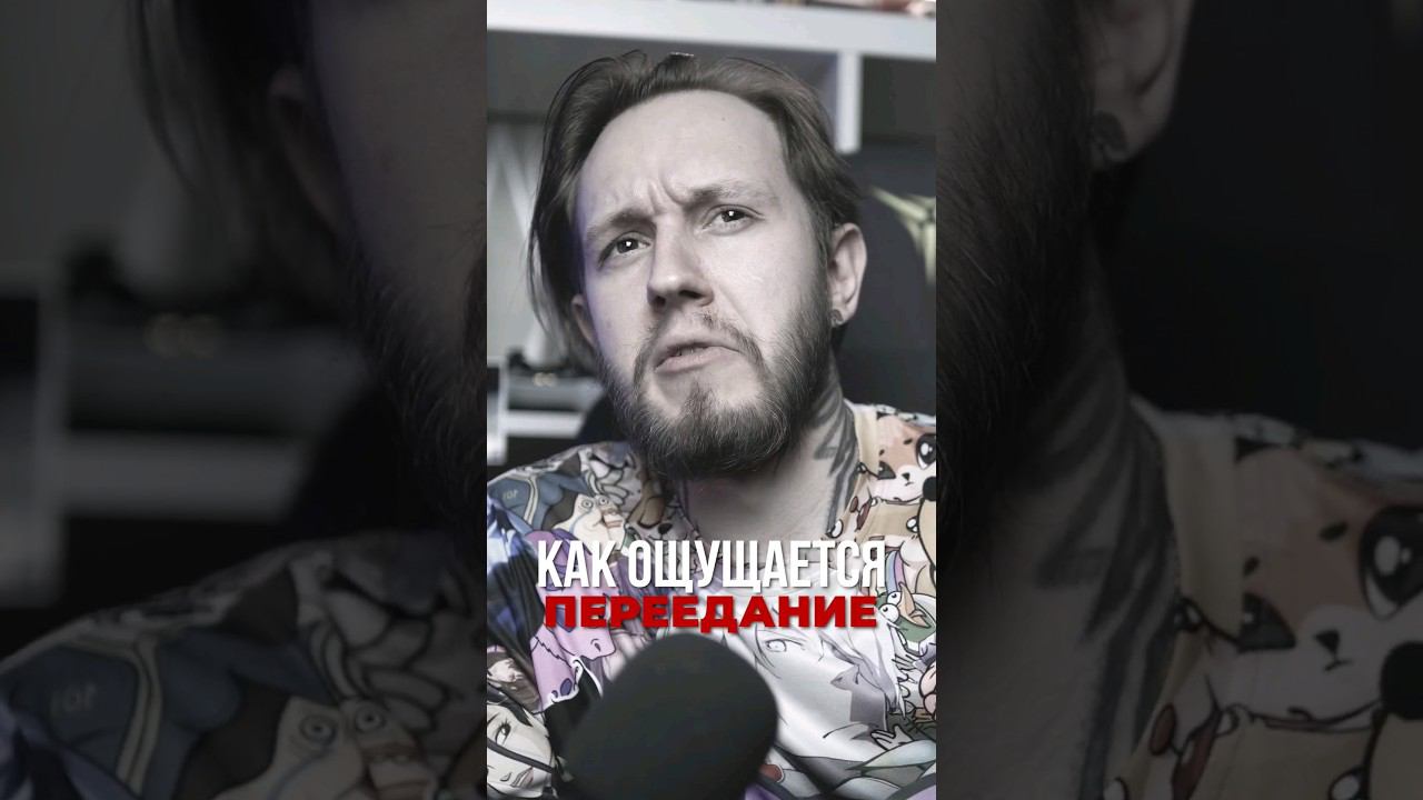 Как ощущается переедание